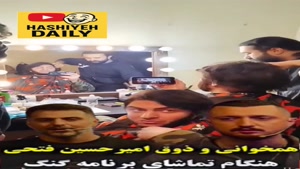 همخوانی امیرحسین فتحی با محمدرضا شایع