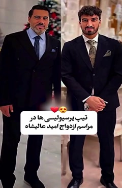 استایل پرسپولیسی ها در مراسم ازدواج امید عالیشاه