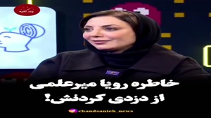 خاطرات رویا میرعلمی از دزدی کردنش
