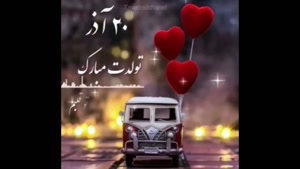 تولدت مبارک ۲۰ آذرماهی /روزی پر از اتفاق‌های خوب و خاطره‌ساز