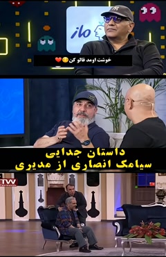 ماجرای جدایی سیامک انصاری از مهران مدیری