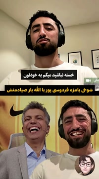 شوخی بامزه فردوسی پور با الله یار صیادمنش