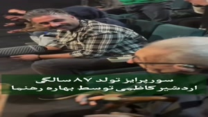 سوپرایز تولد ۸۷ سالگی اردشیر کاظمی توسط بهاره رهنما