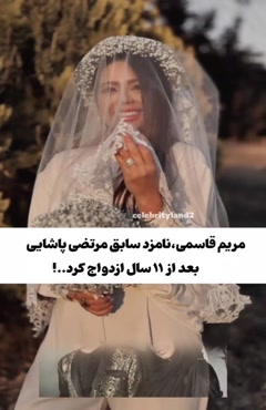 نامزد سابق پاشایی بعد از 11 سال ازدواج کرد