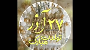 آذر ماهی جان تولدت مبارک / ۲۷ آذر تولدت مبارک
