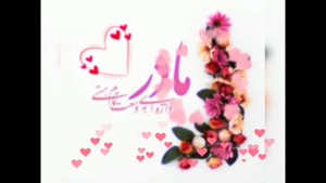 مادر یعنی عشق بی‌پایان؛ روز مادر مبارک