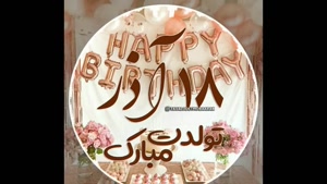 کلیپ تبریک تولد 18 آذر / آذر ماهی جان تولدت مبارک