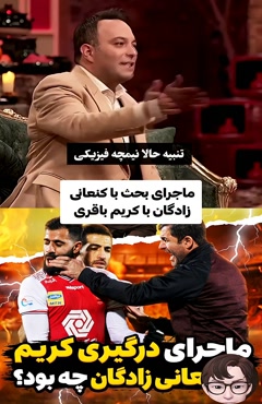 ماجرای بحث کریم باقری با کنعانی زادگان