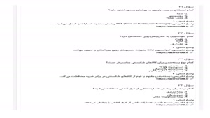 دانلود رایگان سوالات سازمان ها و كنوانسيون هاي انواع حمل ونق