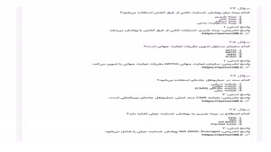 دانلود رایگان سوالات حمل و نقل بين المللي و ترانزي