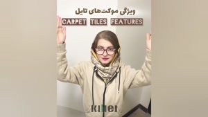 چرا موکت تایل انتخاب اول پروژه‌های حرفه‌ایه؟