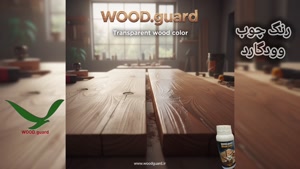 رنگ چوب ترمووود |  برند رنگ چوب وودگارد WOOD.guard