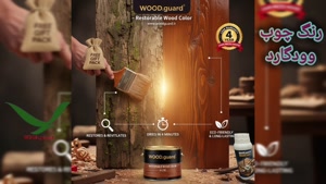 🎨 رنگ چوب وودگارد WOOD.guard:  نحوه اجرای رنگ چوب اصول اجرا