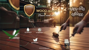 رنگ چوب وودگارد WOOD.guard در پروژه‌های ترموود کف 