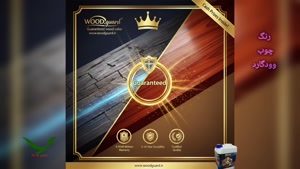 🥇 برند رنگ وودگارد WOOD.guard تفاوت با رنگ‌های پایه آب لمبه
