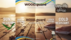 رنگ وودگارد WOOD.guard بهترین انتخاب برای محافظت از چوب‌