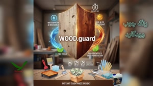 خرید عمده رنگ چوب ترموود | برند وودگارد WOOD.guard