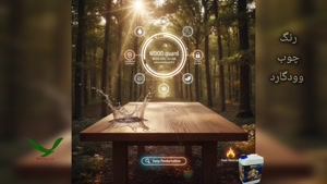 🪵 برند رنگ وودگارد  WOOD.guard رنگ چوب برای آلاچیق و پرگولا