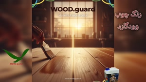 نمایندگی فروش رنگ چوب ترمو وود وود | رنگ چوب وود گارد WOOD.