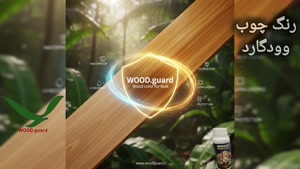 💰 برند رنگ وودگارد WOOD.guard توجیه اقتصادی چوب لمبه روسی 