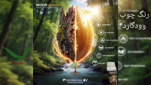 نهایت حفاظت از رنگ نما چوب ترمو | رنگ چوب وودگارد WOOD.guard