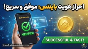 ثبت‌نام و احراز هویت بایننس فقط در۵ دقیقه ⭐️ راهنمای مخصوص ا