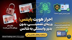 احراز هویت بایننس ⭐️ وریفای بایننس Binance غیر شانسی با تضمین 100 درصدی