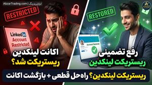 رفع ریستریکت لینکدین ⭐️ وریفای تضمینی لینکدین برای ایرانی‌ها | رفع محدودیت ۲۰۲۵