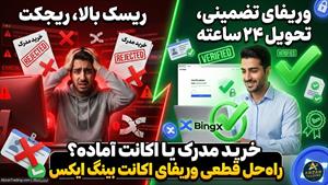 خرید احراز هویت صرافی بینگ ایکس (Bingx) ⭐️ آموزش  تضمینی وریفای 100 درصدی