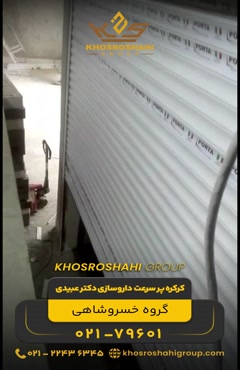 نصب کرکره پرسرعت در داروسازی دکتر عبیدی، تهرانسر