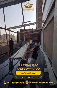 نصب و راه‌اندازی سقف متحرک در رستوران تریتا