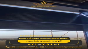 اجرای کرکره صنعتی بادوام فرودگاه پیام