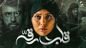 فیلم پیرپسر (((قلب رقه))) کامل و قانونی فیلم قلب رقه