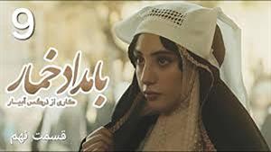 دانلود قسمت نهم ۹ بامداد خمار قسمت نهم | بهنوش بختیاری 