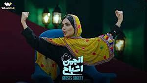 دانلود برنامه انجمن اشباح قسمت هشتم 8 مجموعه انجمن اشباح 