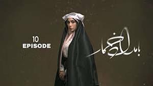 بامداد خمار قسمت دهم (قسمت 10 بامداد خمار)