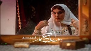 دانلود قسمت هشتم سریال بامداد خمار (قسمت 8 بامداد خمار)