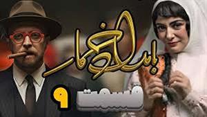 قسمت نهم 9 سریال بامداد خمار قسمت نهم 9 | لاله اسکندری