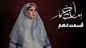 سریال بامداد خمار قسمت 10 / قسمت دهم سریال بامداد خمار