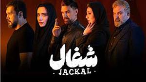 شغال قسمت 19 | هنرمندی کامبیزدیرباز و امیرحسین فتحی