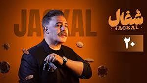 دانلود سریال شغال قسمت 20 بیستم کامل و رایگان با لینک مستقیم