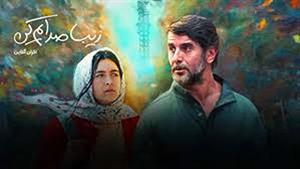 فیلم جشنواره فجر (فیلم زیبا صدایم کن) زیبا صدایم کن 