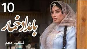 دهمین قسمت سریال (عاشقانه و ایرانی) بامداد خمار قسمت 10