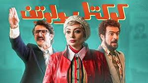 تماشای آنلاین فیلم (کمدی)(ایرانی) کوکتل مولوتف (کامل)