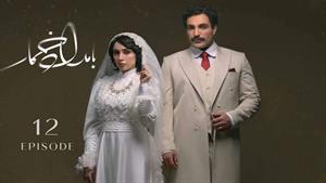 دانلود سریال بامداد خمار قسمت 12 دوازدهم (کامل)