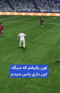 اون رفیقم که میگه پاس میدم...