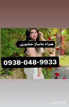 شماره خاله یزد شماره خاله کرمان شماره خاله قم09380489933