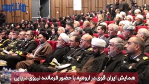 همایش ایران قوی در ارومیه