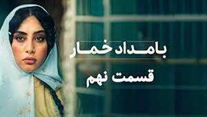 دانلود سریال بامداد خمار قسمت نهم | قسمت 9 سریال بامداد خمار