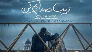 دانلود فیلم (زیبا صدایم کن) با حضور امین حیایی و ژولیت رضاعی